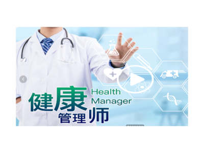 越秀区学健康管理师要求 广州市海思教育咨询供应